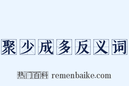 聚少成多反义词是什么意思的图片